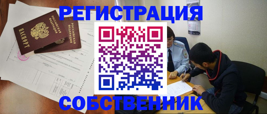 временная регистрация собственник в Прохладном